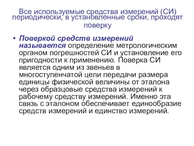 Все используемые средства измерений (СИ) периодически, в установленные сроки, проходят