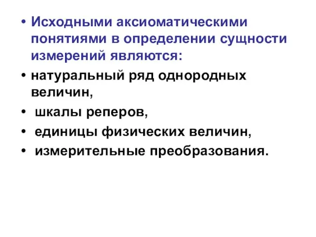 Исходными аксиоматическими понятиями в определении сущности измерений являются: натуральный ряд