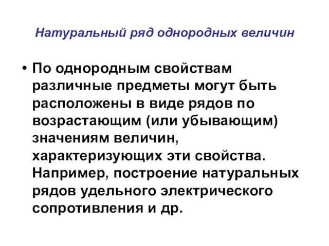 Натуральный ряд однородных величин По однородным свойствам различные предметы могут