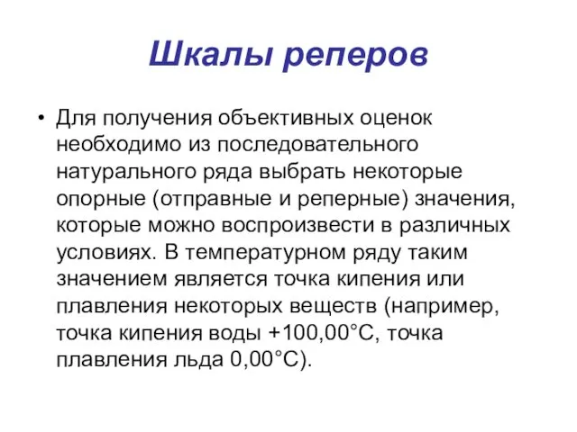 Шкалы реперов Для получения объективных оценок необходимо из последовательного натурального