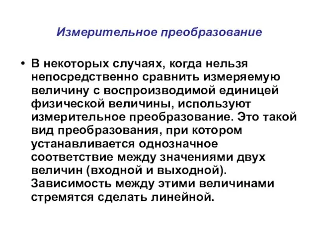 Измерительное преобразование В некоторых случаях, когда нельзя непосредственно сравнить измеряемую