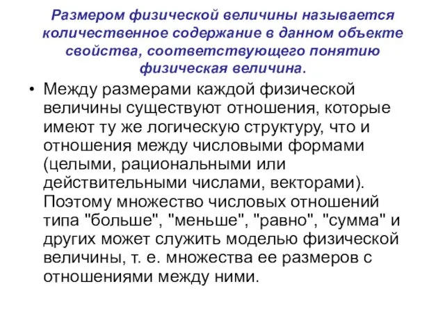 Размером физической величины называется количественное содержание в данном объекте свойства,