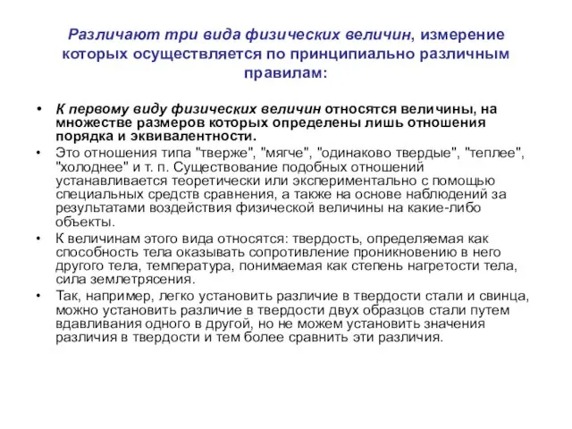 Различают три вида физических величин, измерение которых осуществляется по принципиально