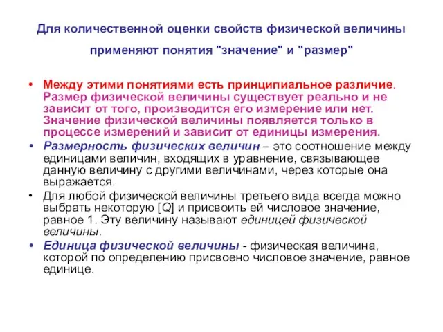 Для количественной оценки свойств физической величины применяют понятия "значение" и