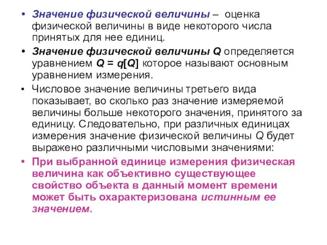 Значение физической величины – оценка физической величины в виде некоторого