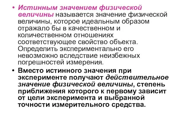 Истинным значением физической величины называется значение физической величины, которое идеальным