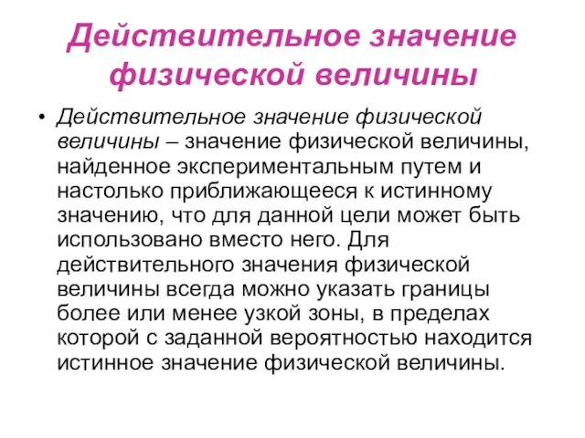 Действительное значение физической величины Действительное значение физической величины – значение