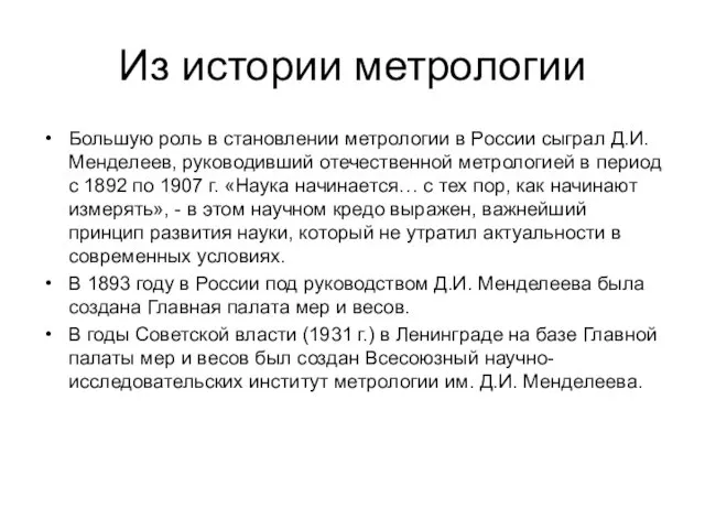 Из истории метрологии Большую роль в становлении метрологии в России