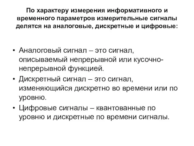 По характеру измерения информативного и временного параметров измерительные сигналы делятся