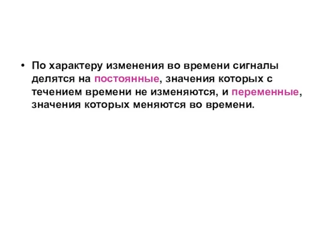 По характеру изменения во времени сигналы делятся на постоянные, значения