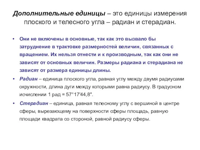 Дополнительные единицы – это единицы измерения плоского и телесного угла