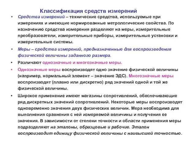 Классификация средств измерений Средства измерений – технические средства, используемые при