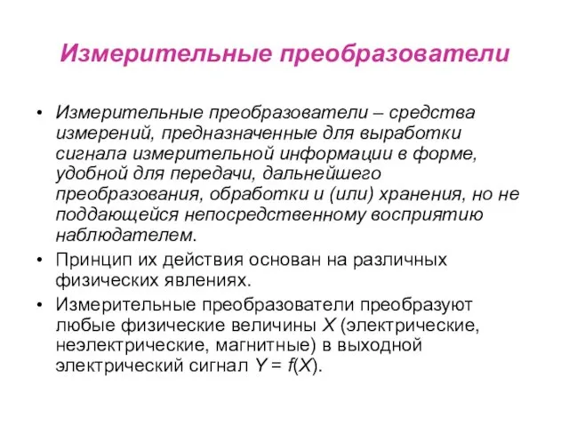 Измерительные преобразователи Измерительные преобразователи – средства измерений, предназначенные для выработки