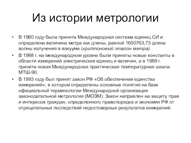 Из истории метрологии В 1960 году была принята Международная система