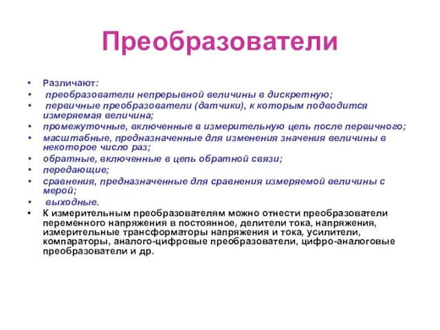 Преобразователи Различают: преобразователи непрерывной величины в дискретную; первичные преобразователи (датчики),