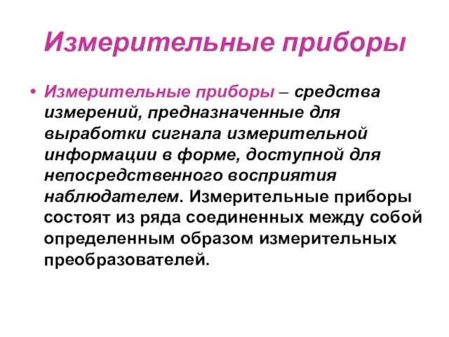 Измерительные приборы Измерительные приборы – средства измерений, предназначенные для выработки