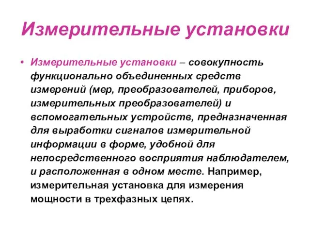 Измерительные установки Измерительные установки – совокупность функционально объединенных средств измерений