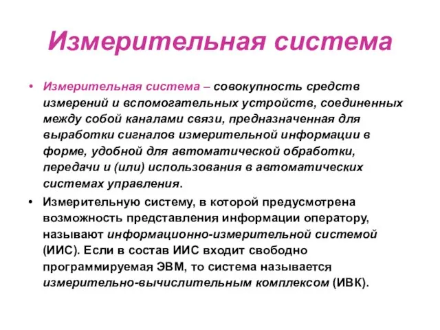 Измерительная система Измерительная система – совокупность средств измерений и вспомогательных