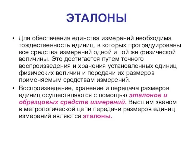 ЭТАЛОНЫ Для обеспечения единства измерений необходима тождественность единиц, в которых