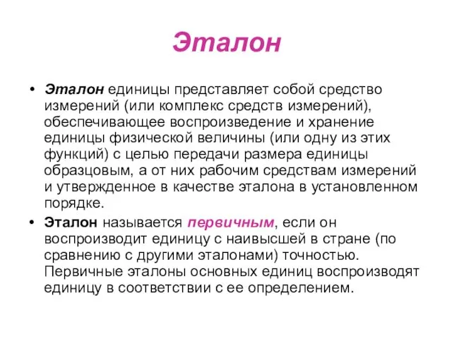 Эталон Эталон единицы представляет собой средство измерений (или комплекс средств