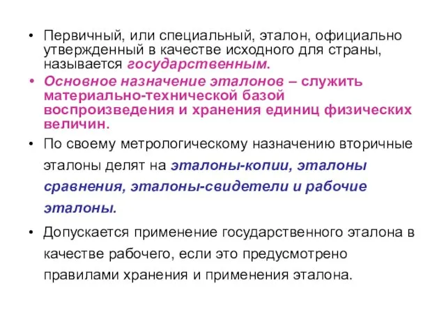 Первичный, или специальный, эталон, официально утвержденный в качестве исходного для