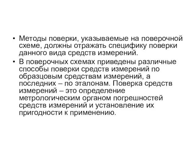 Методы поверки, указываемые на поверочной схеме, должны отражать специфику поверки