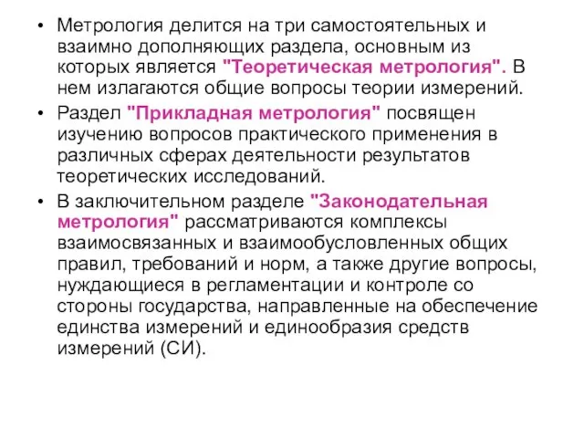 Метрология делится на три самостоятельных и взаимно дополняющих раздела, основным