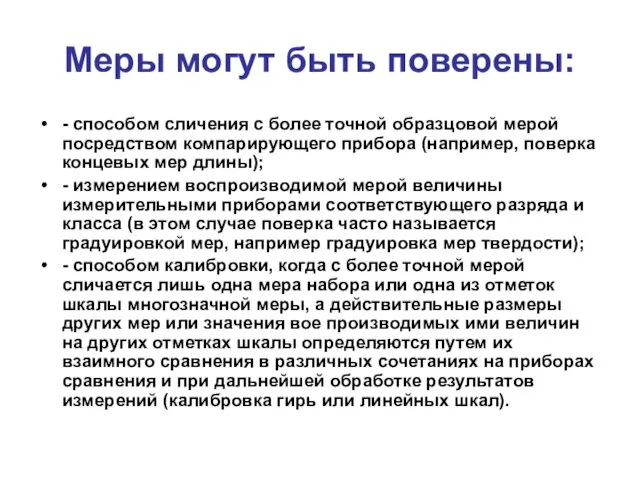 Меры могут быть поверены: - способом сличения с более точной