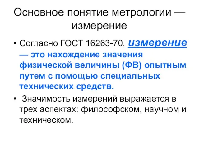 Основное понятие метрологии — измерение Согласно ГОСТ 16263-70, измерение —