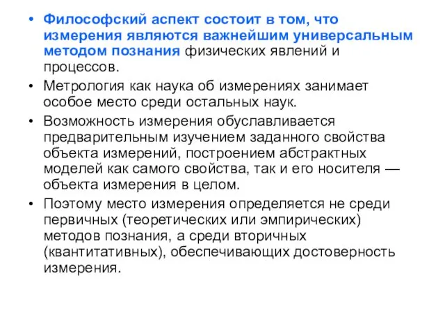 Философский аспект состоит в том, что измерения являются важнейшим универсальным