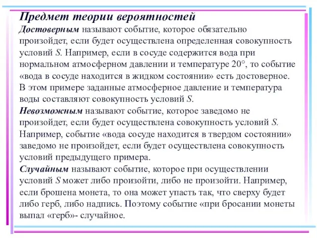 Предмет теории вероятностей Достоверным называют событие, которое обязательно произойдет, если