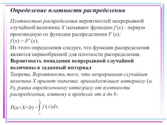 Определение плотности распределения Плотностью распределения вероятностей непрерывной случайной величины X