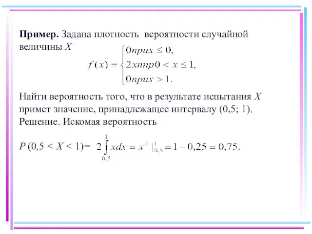 Пример. Задана плотность вероятности случайной величины X Найти вероятность того,