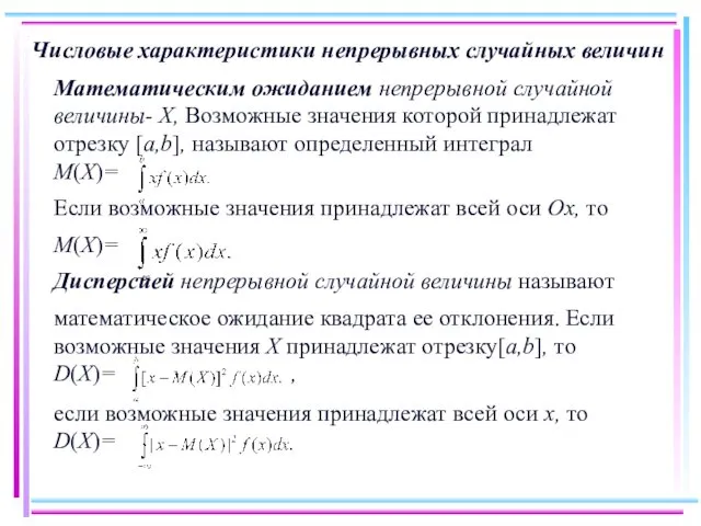 Числовые характеристики непрерывных случайных величин Математическим ожиданием непрерывной случайной величины-