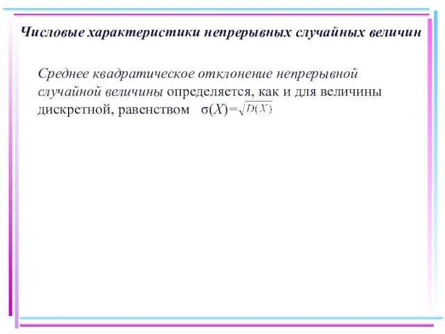 Числовые характеристики непрерывных случайных величин Среднее квадратическое отклонение непрерывной случайной