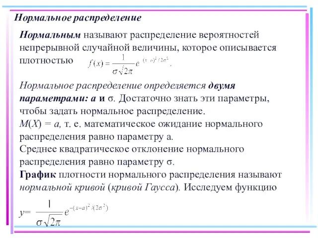 Нормальное распределение Нормальным называют распределение вероятностей непрерывной случайной величины, которое