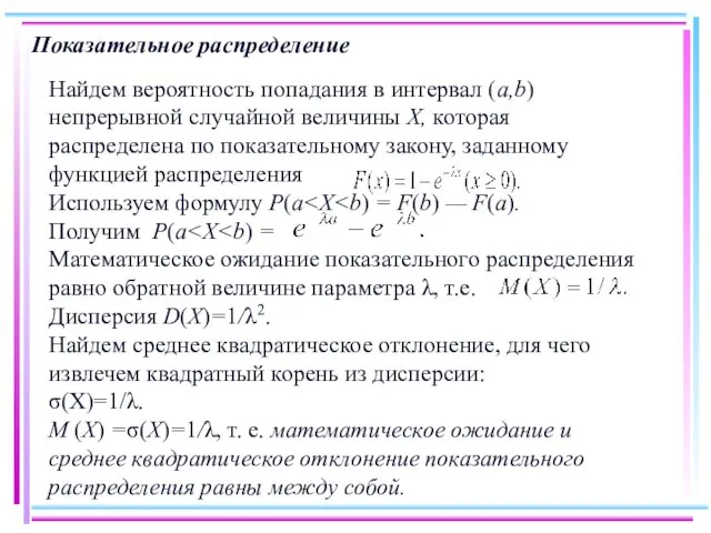 Показательное распределение Найдем вероятность попадания в интервал (а,b) непрерывной случайной