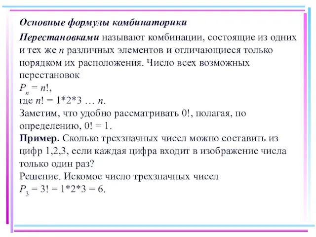 Основные формулы комбинаторики Перестановками называют комбинации, состоящие из одних и