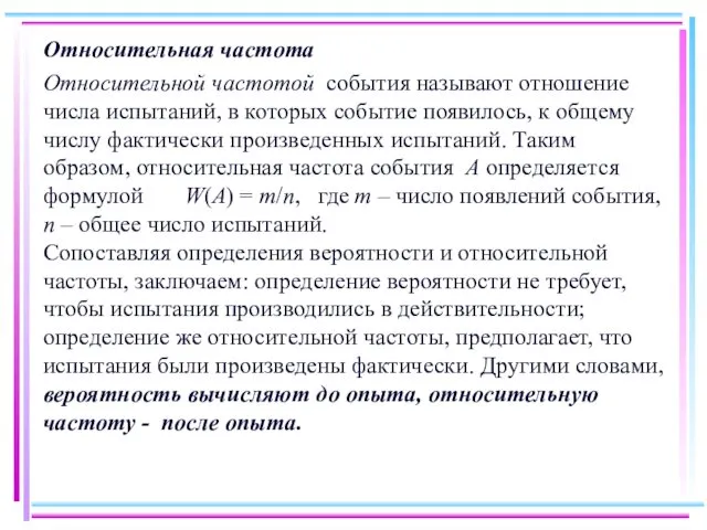 Относительная частота Относительной частотой события называют отношение числа испытаний, в