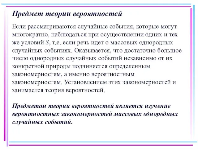 Предмет теории вероятностей Если рассматриваются случайные события, которые могут многократно,