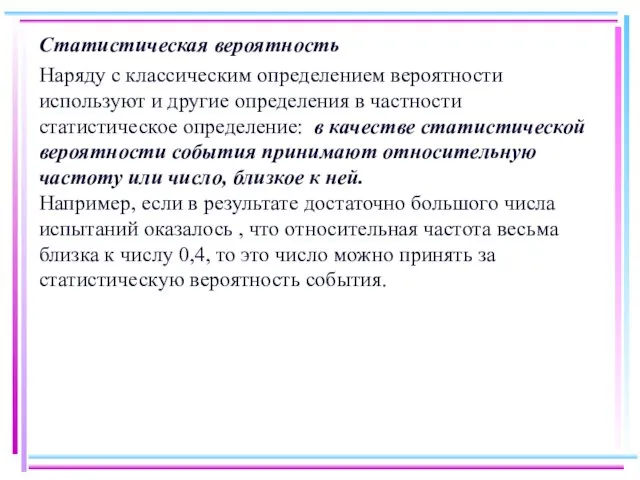 Статистическая вероятность Наряду с классическим определением вероятности используют и другие