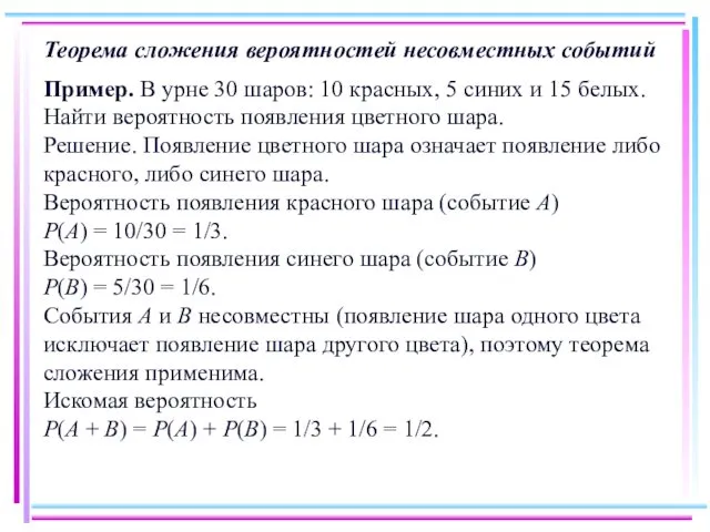 Теорема сложения вероятностей несовместных событий Пример. В урне 30 шаров: