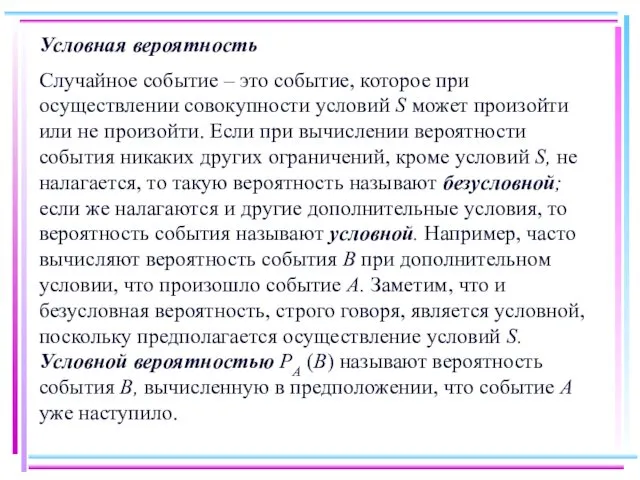 Условная вероятность Случайное событие – это событие, которое при осуществлении