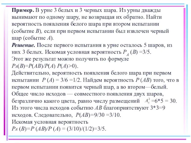 Пример. В урне 3 белых и 3 черных шара. Из