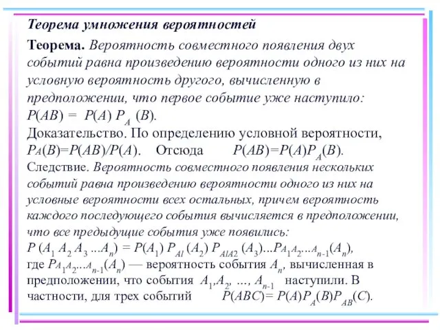 Теорема умножения вероятностей Теорема. Вероятность совместного появления двух событий равна