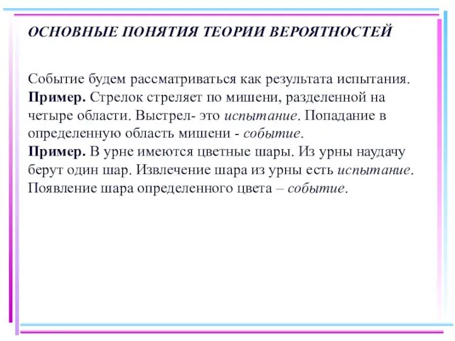 ОСНОВНЫЕ ПОНЯТИЯ ТЕОРИИ ВЕРОЯТНОСТЕЙ Событие будем рассматриваться как результата испытания.