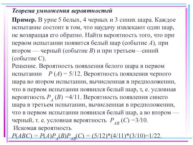 Теорема умножения вероятностей Пример. В урне 5 белых, 4 черных