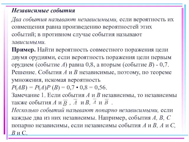 Независимые события Два события называют независимыми, если вероятность их совмещения