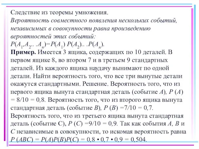 Следствие из теоремы умножения. Вероятность совместного появления нескольких событий, независимых