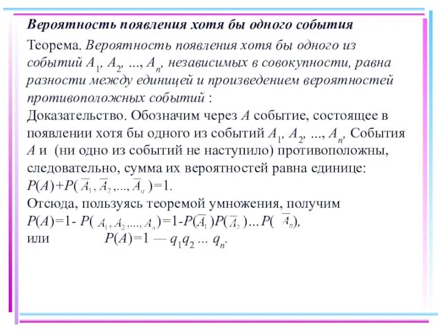 Вероятность появления хотя бы одного события Теорема. Вероятность появления хотя